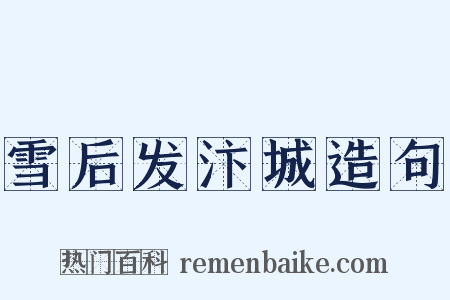 雪后发汴城造句是什么意思的图片